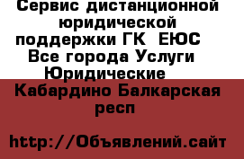 Сервис дистанционной юридической поддержки ГК «ЕЮС» - Все города Услуги » Юридические   . Кабардино-Балкарская респ.